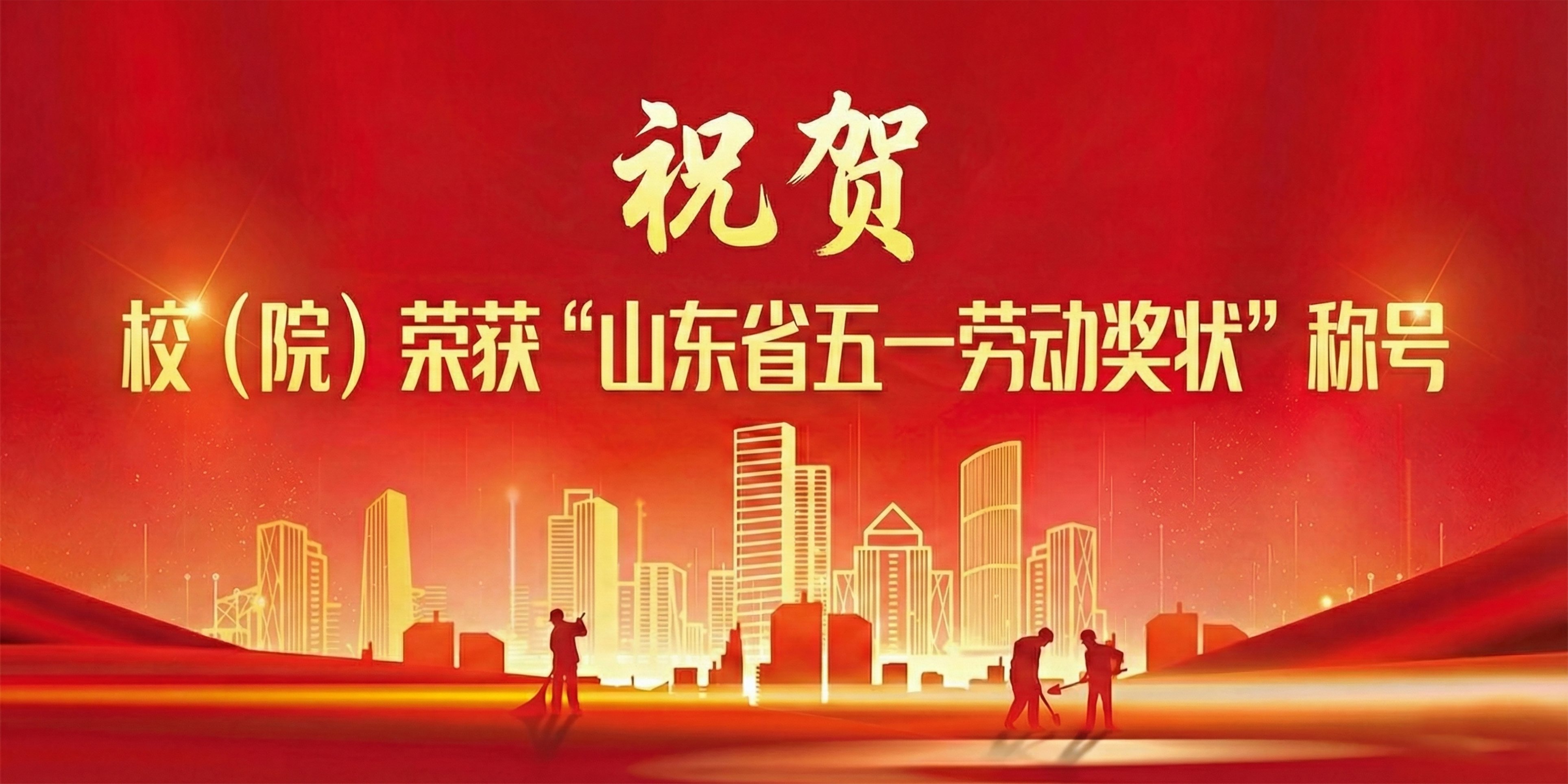 祝贺校（院）荣获“山东省五一劳...