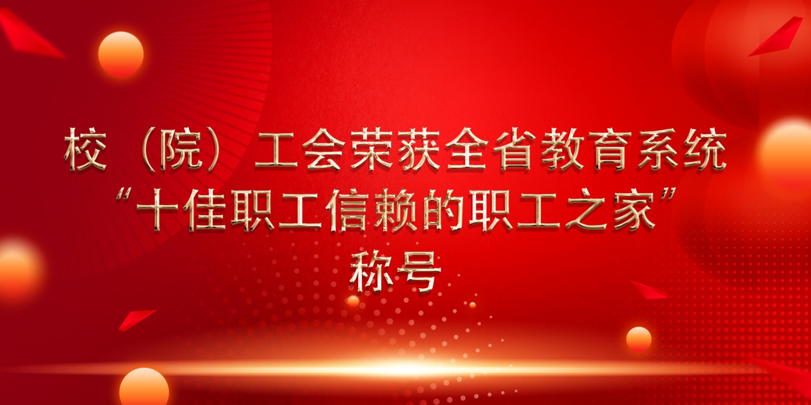 校（院）工会荣获全省教育系统“...