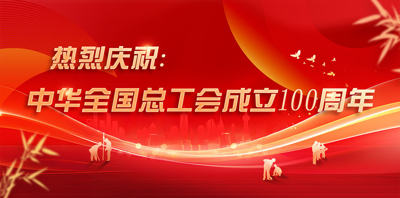 热烈庆祝中华全国总工会成立10...