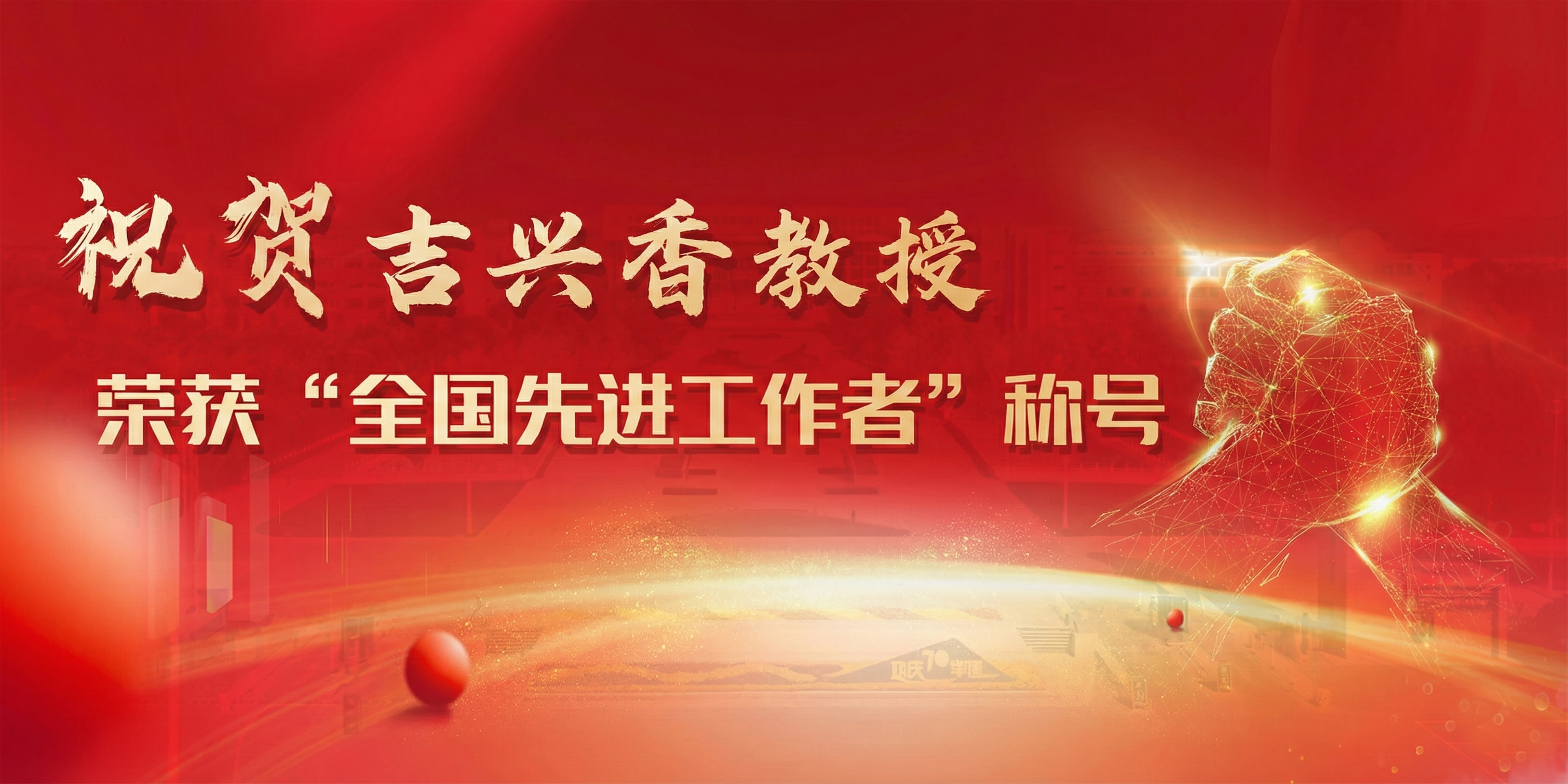 祝贺吉兴香教授荣获全国先进工作...