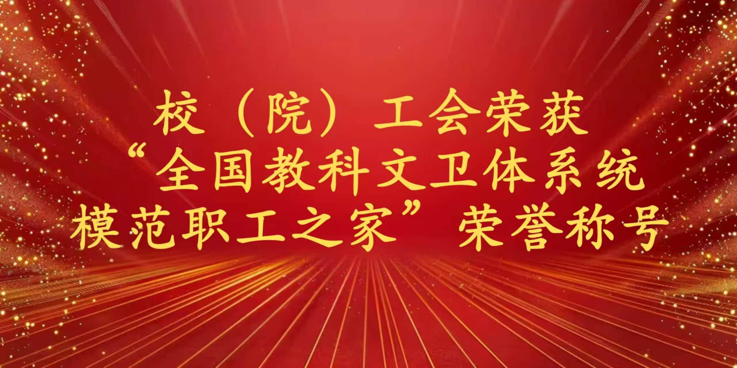 校（院）工会荣获“全国教科文卫...
