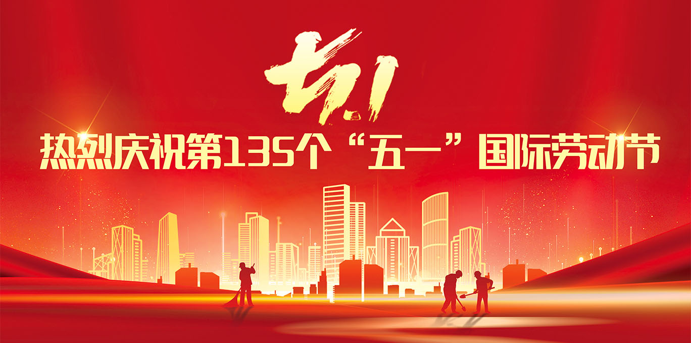 热烈庆祝五一国际劳动节